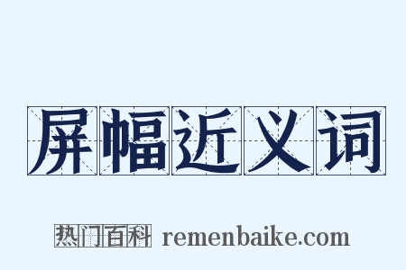 屏幅近义词是什么意思的图片